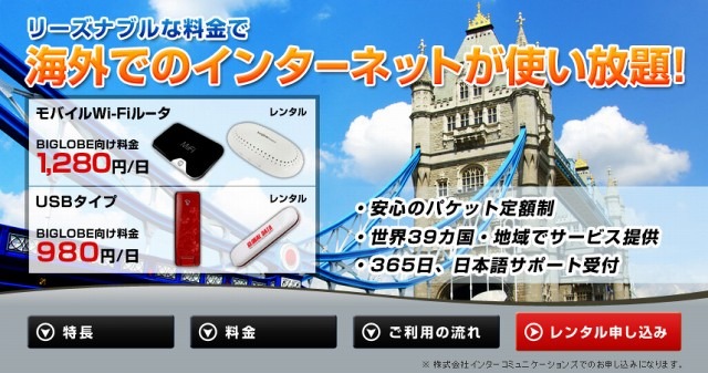 BIGLOBE、980円／日からの海外用モバイルデータ通信「グローバルデータ」定額プラン開始 画像
