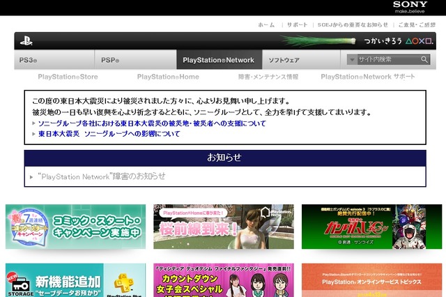 ソニー、PSNユーザー情報流出で謝罪……一部サービスを無料提供も 画像