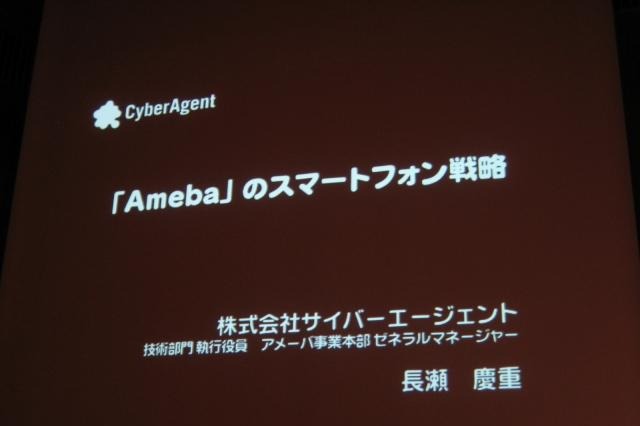 いよいよオープン化されるアメーバとサイバーエージェントのスマートフォン全体戦略 画像