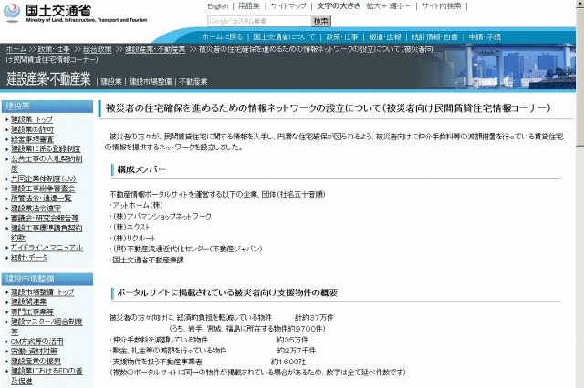 【地震】国土交通省、被災者向け民間賃貸住宅の情報ページを開設 画像