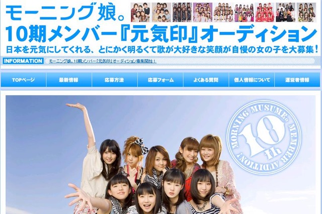 9期メンバー加入したばかりのモーニング娘。が第10期メンバーを募集開始 画像