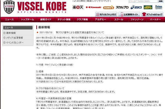 酒気帯び運転で所属選手が逮捕、ヴィッセル神戸がHPで謝罪 画像