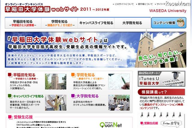 早稲田体験サイト、2011年度オープン 画像