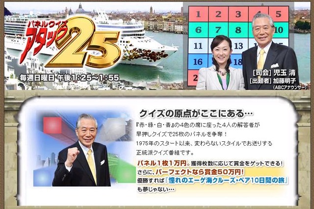 児玉清さん死去、「アタック25」HPでもお悔やみ「人気はひとえに児玉清さんのおかげ」 画像