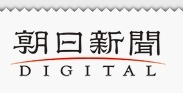 朝日新聞、PCやスマートフォンで読める電子版「朝日新聞デジタル」開始 画像