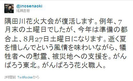 猪瀬直樹東京都副知事がTwitterで隅田川花火大会の開催を報告 画像