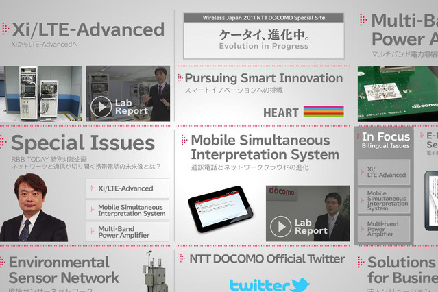 NTTドコモ、特設サイトで「Wireless Japan 2011」出展内容を紹介 画像