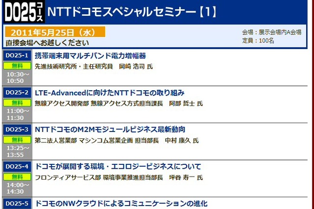 【Wireless Japan 2011（Vol.5）】キャリアの先端技術に触れるセッション多数！ 画像