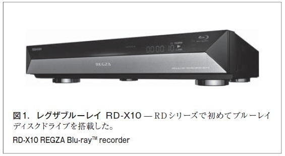 【テクニカルレポート】RDシリーズを継承したブルーレイディスクレコーダー“レグザブルーレイ”（前編）……東芝レビュー 画像