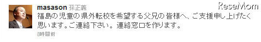 孫社長、福島の子どもの県外転校支援をTwitterで表明 画像