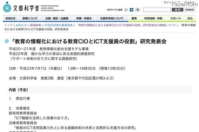 文科省「教育の情報化における教育CIOとICT支援員の役割」研究発表会7/7 画像