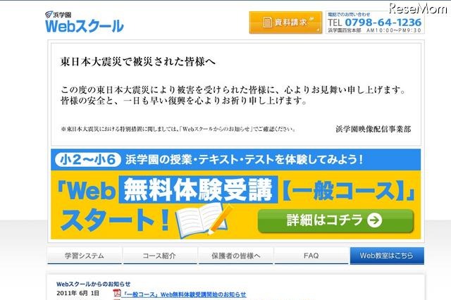 浜学園、自宅で受けられる「Web無料体験受講」 画像
