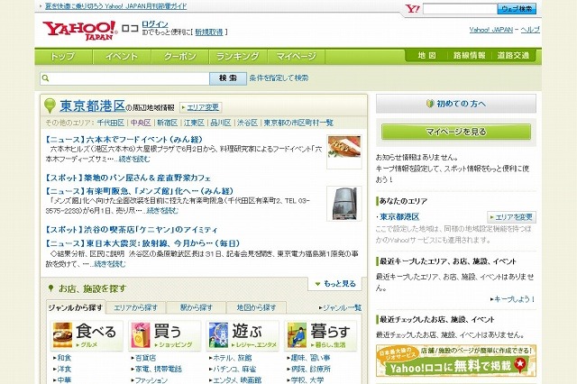 ヤフー、位置情報系7サービスを統合した「Yahoo！ロコ」公開 画像