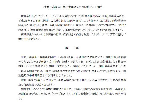 「牛角」高岡店でO-157検出……HPに謝罪文 画像