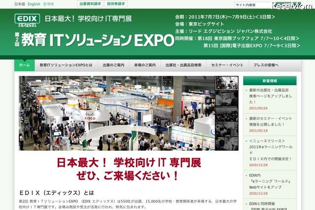 「第2回 教育ITソリューションEXPO（EDIX エディックス）」7/7より 画像