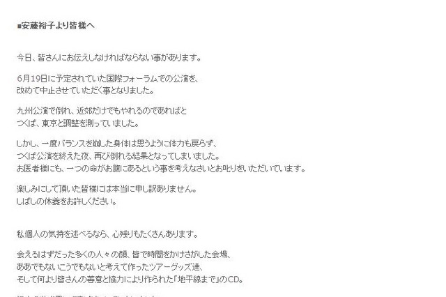 安藤裕子、再び倒れてライブ中止「お医者様にもお叱りをいただいています」 画像