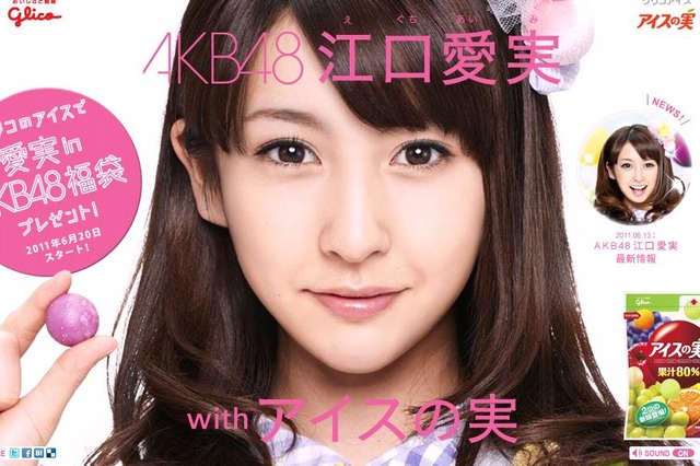 実在？ CG？ 衝撃デビューのAKB48江口愛実、グリコの特設サイトに！ 画像
