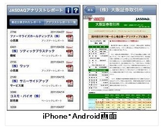 大阪証券取引所、スマフォ向けアプリ「JASDAQアナリストレポート」提供開始…Twitterも開始 画像