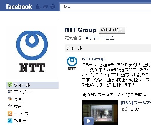 NTTグループ、公式Facebookページを開設 画像