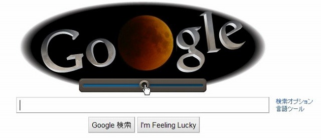Googleロゴ、皆既月食に 画像