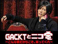 GACKTと再び生電話ができるチャンス！ 画像