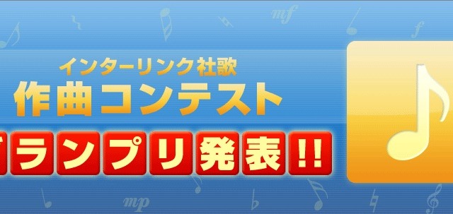 会社の社歌を一般公募……グランプリは清涼感のあるポップソング 画像