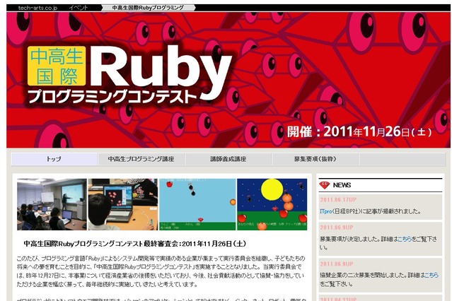 「中高生国際Rubyプログラミングコンテスト」8月1日から作品募集開始 画像