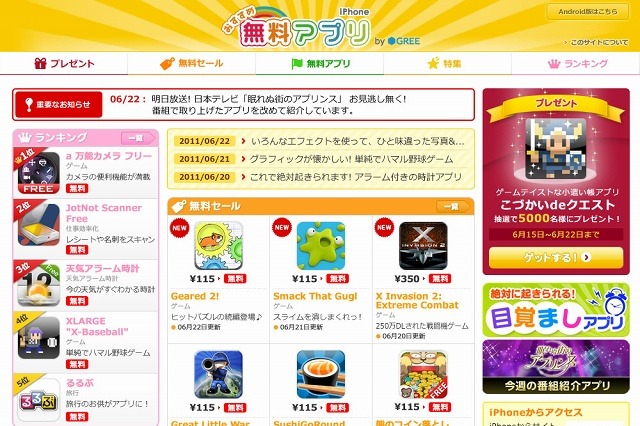 グリー、スマフォ利用者向けに無料アプリ紹介サイト「おすすめ無料アプリ by GREE」開設 画像