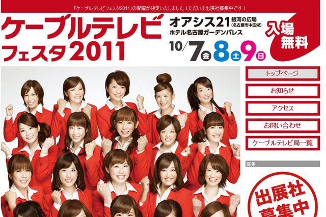 「ケーブルテレビフェスタ2011」の公式サイトオープン 画像