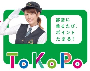 都営交通、乗車でポイントが貯まる「ToKoPo」（トコポ）発表 画像