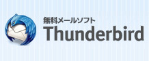 メールソフト「Thunderbird」、新バージョン「Thunderbird 5」正式版が公開 画像