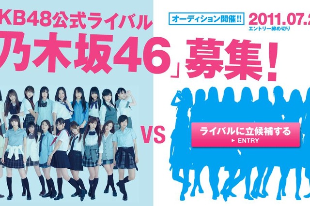 AKB48の“公式ライバル”!? 乃木坂46がメンバーの募集を開始 画像