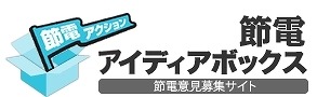 政府の節電ポータル「節電.go.jp」、“節電アイディアボックス”を開始 画像