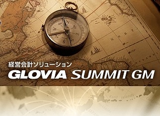 富士通とFJM、高度なグループ経営管理を支援する「GLOVIA SUMMIT GM」発表 画像