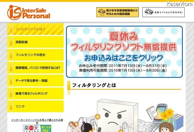 ALSI、夏休み期間中フィルタリングソフトを無償提供 画像