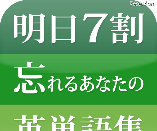 忘れることが前提、三修社のiPhone＆iPad用英単語学習アプリ 画像