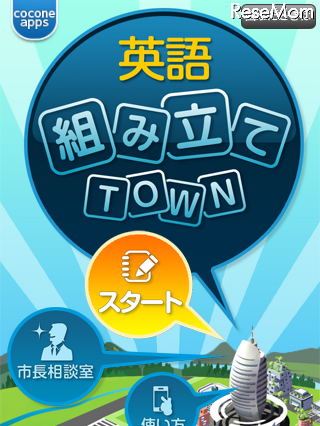 英文法学習アプリ「英語組み立てTOWN」iPhone版＆Android版 画像