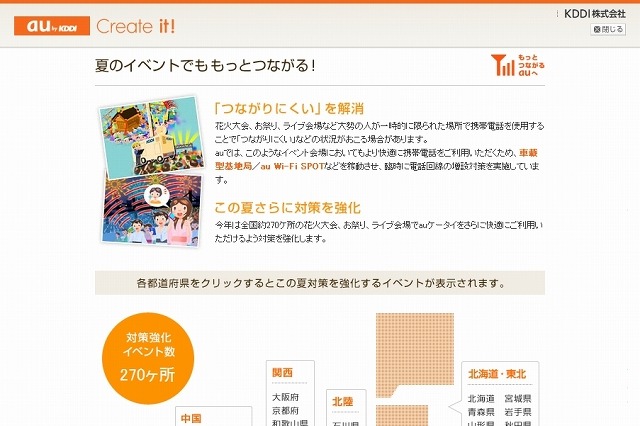 KDDI、夏イベントにおいて携帯電話のエリア対策実施…専用サイトをオープン 画像