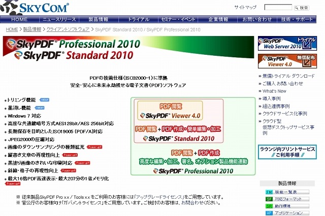 スカイコム、全国自治体へPDFソフト無償提供 画像