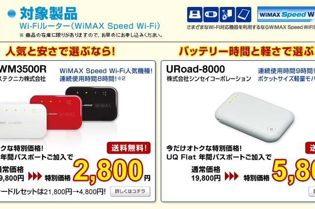 UQコミュ、モバイルWi-Fiルータを特別価格で提供……夏の大特価キャンペーン 画像