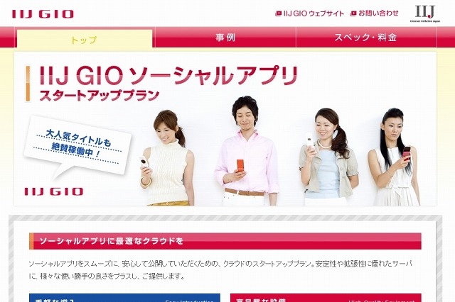 IIJ、クラウド活用のソーシャルアプリ事業者向けパッケージプランを提供開始 画像