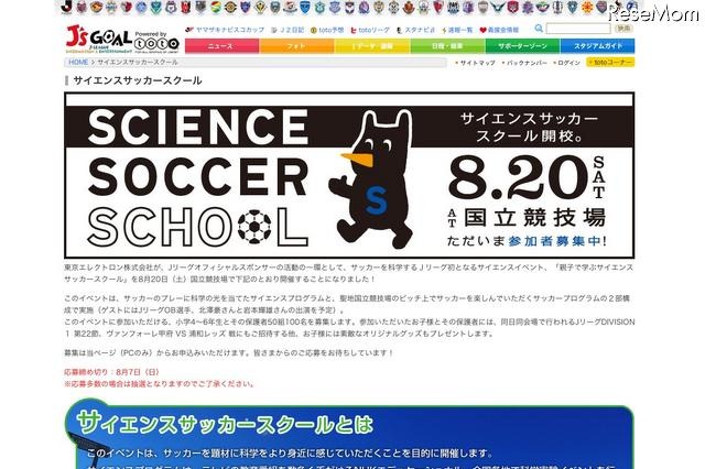 小学4～6年生と保護者対象「親子で学ぶサイエンスサッカースクール」8/20 画像