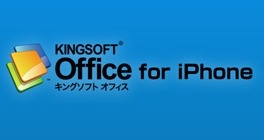 キングソフト、OfficeファイルをiPhoneで閲覧できる「KINGSOFT Office for iPhone」無償公開 画像