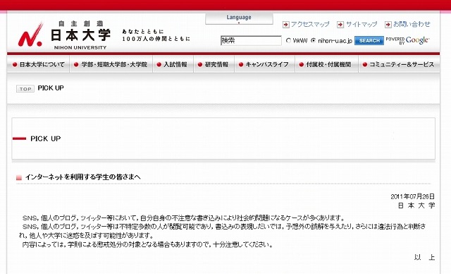 日本大学、ネット利用について学生に注意呼びかけ……学生の「犯罪告白」相次ぎ 画像