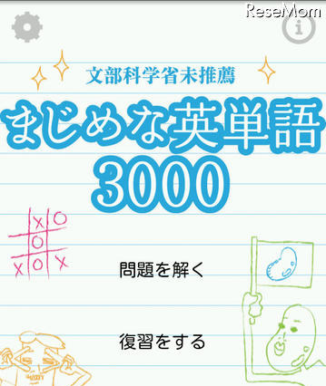 ゆるく楽しく学ぶAndroid用英単語&英熟語学習アプリ 画像