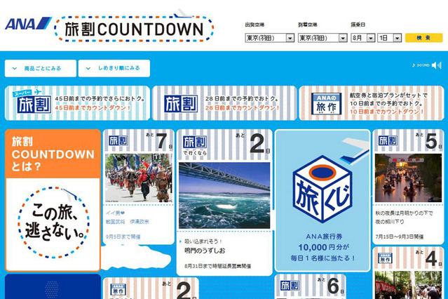 「スーパー旅割」「旅割」連動のカウントダウンサイト 画像