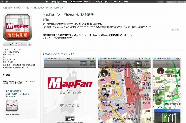 インクリメントP、iPhone向けアプリ「MapFan for iPhone東北特別版」無償公開 画像