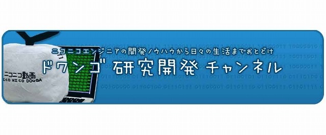 ドワンゴとニワンゴ、「ドワンゴ研究開発チャンネル」開設……エンジニアの技術を公開 画像