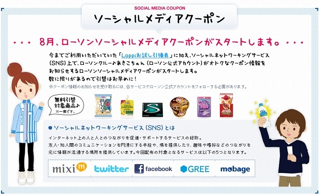 ローソン、mixi／GREE／Facebookなどソーシャルメディア横断で無料クーポンを配布 画像