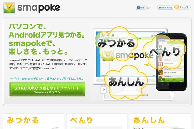 PCからAndroidアプリの検索などが可能な「smapoke」ベータ版……ACCESSPORT 画像